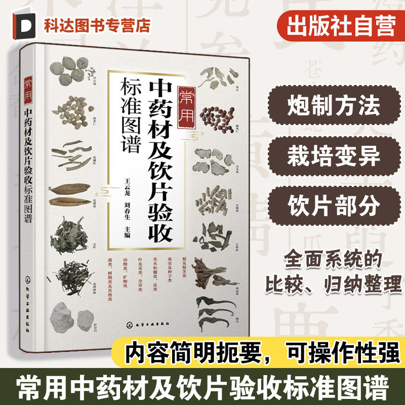 常用中药材及饮片验收标准图谱 常用中药鉴别指南 中药材及饮片生产手册 野生品与栽培品栽培变异解析 常用中药加工炮制方法参考书
