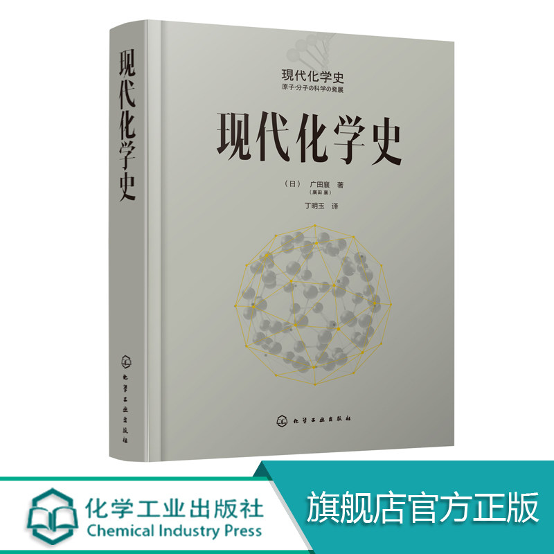 现代化学史 化学类科普书籍 原子分子科学发展 物理有机化学 高分子化学的诞生与合成化学等发展 元素周期表 现代化学的诞生发展