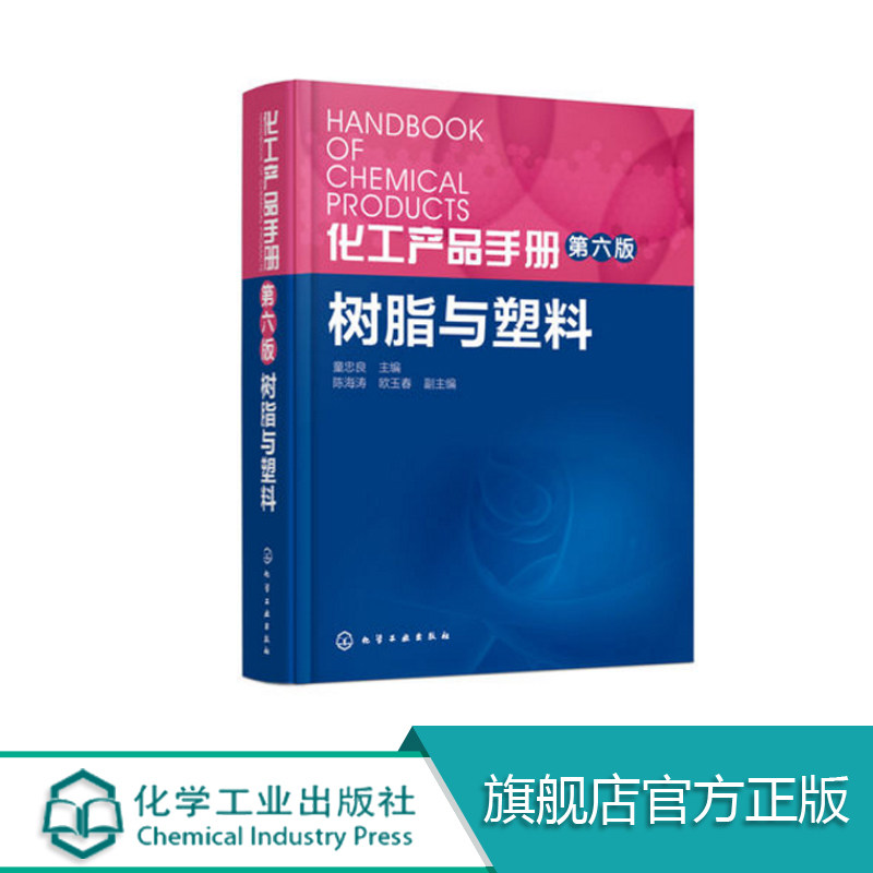 正版包邮 化工产品手册 第6版 树脂与塑料 童忠良 塑料和合成树脂全书 各种塑料产品及合成树脂的性质 制作方法用途质量指标