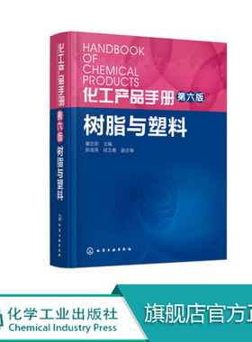 正版包邮 化工产品手册 第6版 树脂与塑料 童忠良 塑料和合成树脂全书 各种塑料产品及合成树脂的性质 制作方法用途质量指标