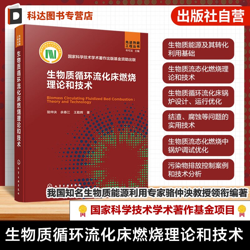 生物质循环流化床燃烧理论和技术