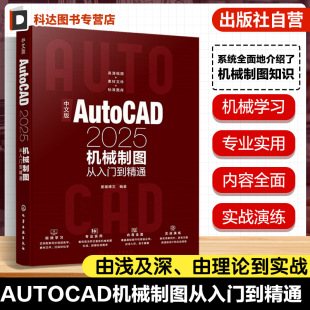 创建编辑二维机械图形 中文版 绘图辅助工具使用 机械制图方法与技巧 AutoCAD三维模型创建与修改 AutoCAD2025机械制图从入门到精通