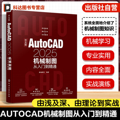 中文版AutoCAD2025机械制图从入门到精通 机械制图方法与技巧 绘图辅助工具使用 创建编辑二维机械图形 AutoCAD三维模型创建与修改