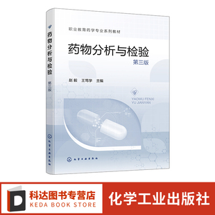 药物基本结构理化性质鉴别试验 药物分析与检验 药物分析与检验基本程序和常用方法 第三版 高职高专院校药学等专业应用教材 赵毅