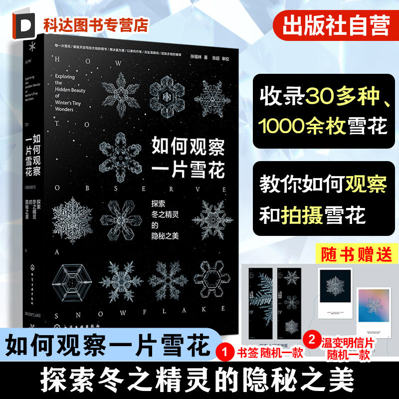 赠明信片 如何观察一片雪花 探索冬之精灵的隐秘之美 微距摄影拍摄技巧一本通 自然天气气象科普百科读物 形成形态摄影实拍图鉴书