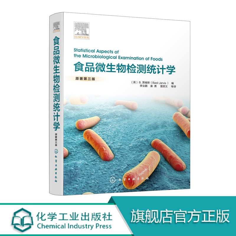 食品微生物检测统计学 从基本统计学概念入手 再循序渐进至食品微生物检验抽样 加以深入浅出的阐述 便于读者理解和运用文严谨流畅