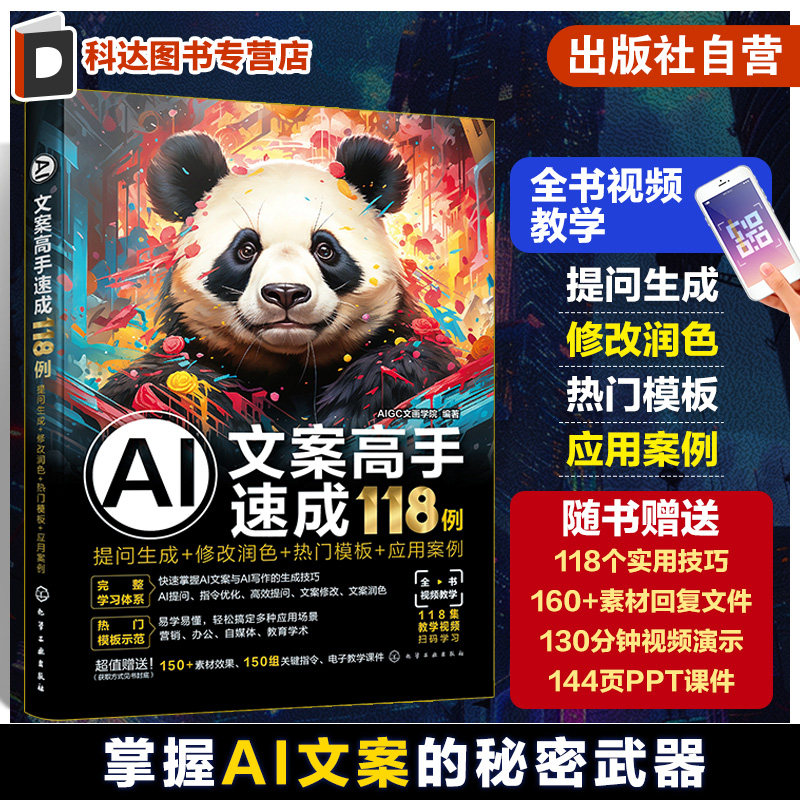 AI文案高手速成118例