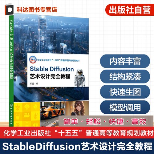 Stable Diffusion 艺术设计完全教程 万阳 AI 艺术设计 图像生成 模型训练 算法优化 设计影视游戏开发 艺术设计相关专业 本科教材