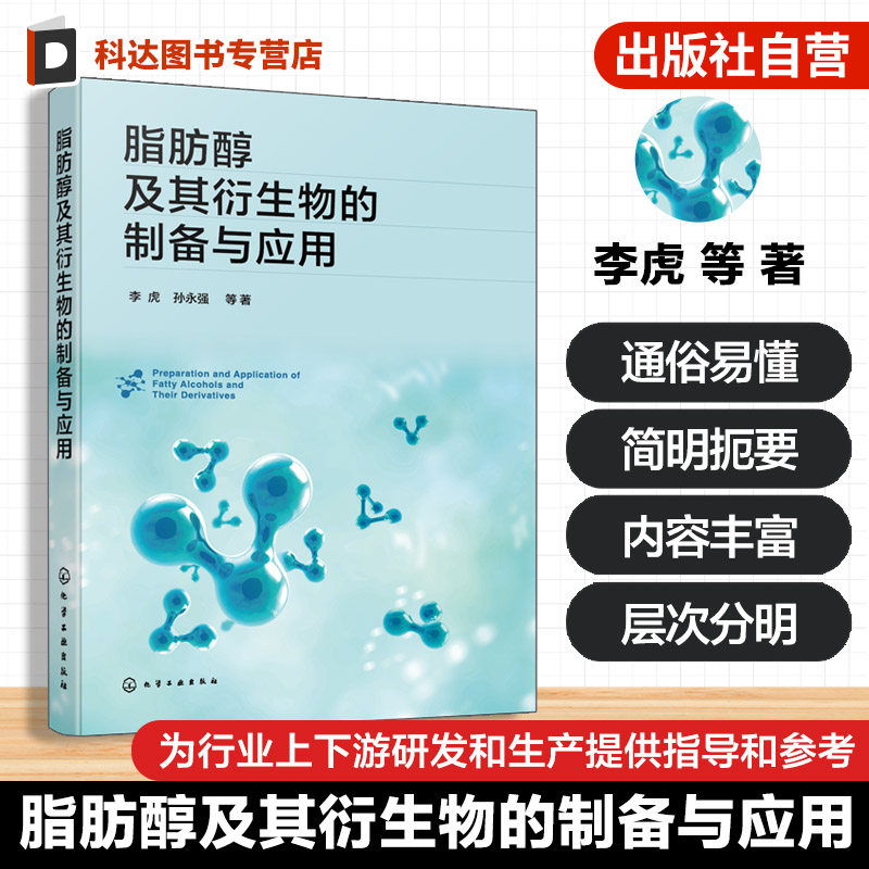 脂肪醇及其衍生物制备工艺