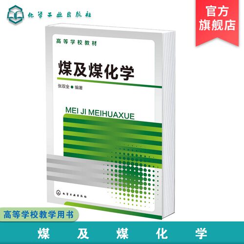 煤及煤化学 张双全 现代煤化学 煤质变化规律 煤化学结构 煤物理结构 能源化学工程 煤质化验 煤炭加工 电力 冶金化肥应用技术书籍