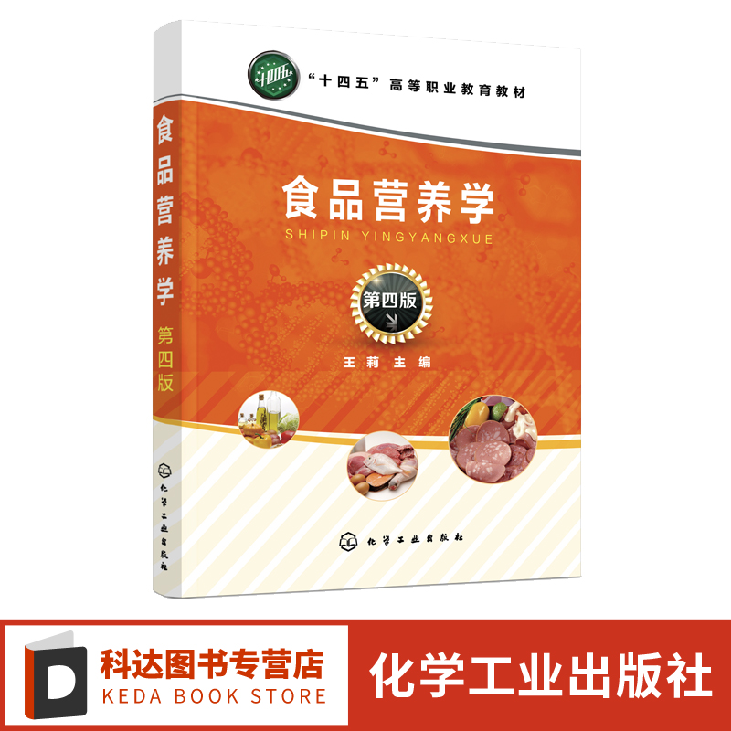 食品营养学王莉第四版
