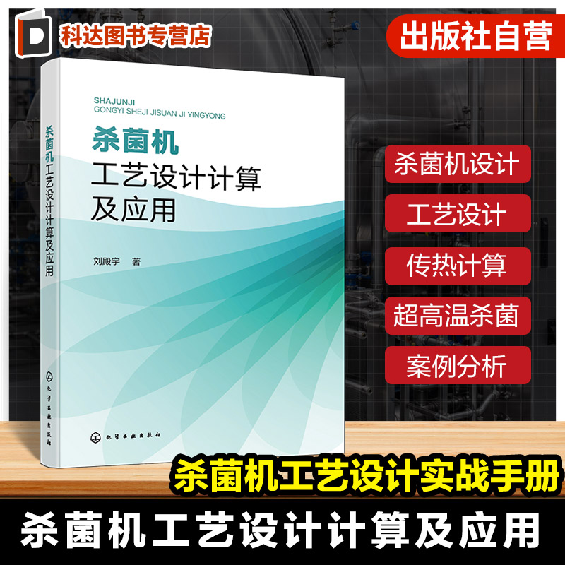 杀菌机工艺设计计算及应用