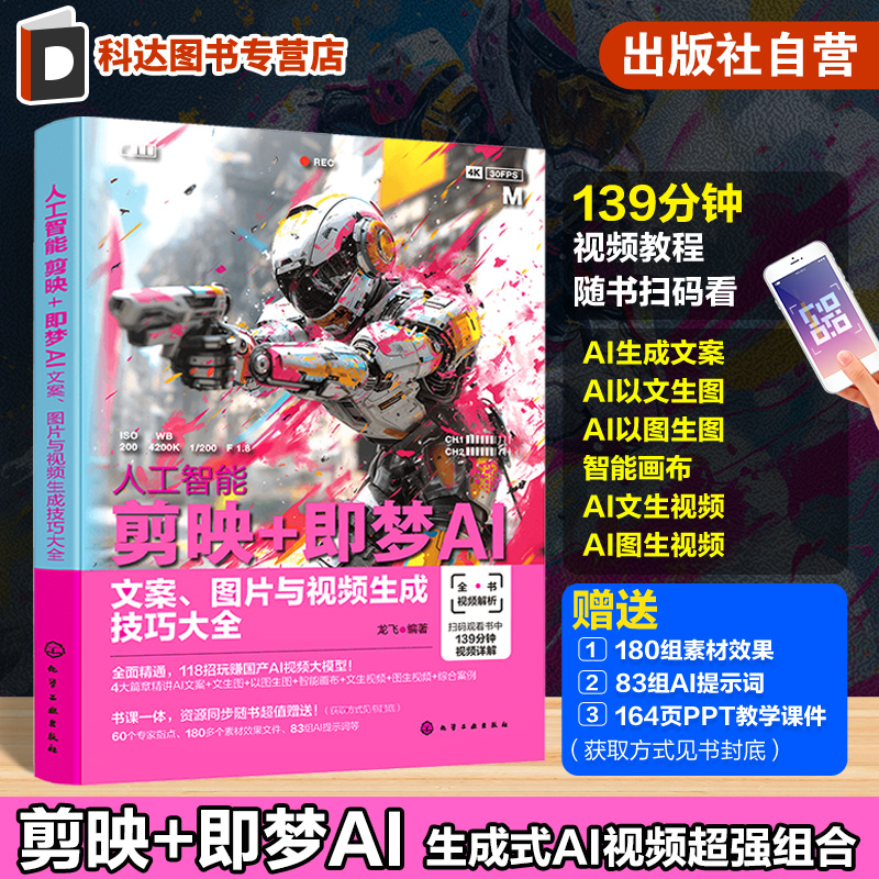 人工智能 剪映即梦AI 文案 图片与视频生成技巧大全 剪映即梦AI视频生成与剪辑从入门到精通 人工智能AI短视频制作 AI视频生成入门