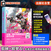 剪映即梦AI 人工智能AI短视频制作 文案 剪映即梦AI视频生成与剪辑从入门到精通 AI视频生成入门 图片与视频生成技巧大全 人工智能