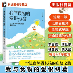 康复之路 一个进食障碍女孩 以患者视角自全景式 呈现进食障碍书籍 青少年励志书籍 我与食物 青少年进食障碍青少年减肥 爱恨纠葛
