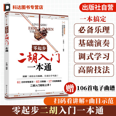 一本搞定二胡全阶段学习