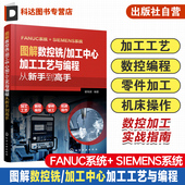 图解数控铣 加工中心加工工艺与编程从新手到高手 数法兰克发那科西门子fanuc数控编程教程入门自学cnc数控系统铣床编程操作书籍