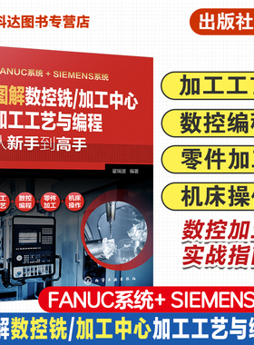 图解数控铣 加工中心加工工艺与编程从新手到高手 数法兰克发那科西门子fanuc数控编程教程入门自学cnc数控系统铣床编程操作书籍