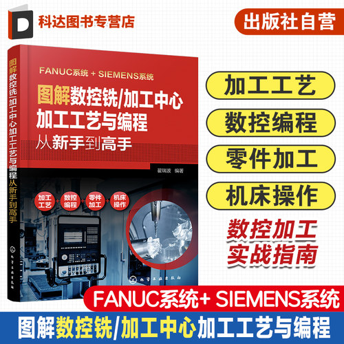 图解数控铣 加工中心加工工艺与编程从新手到高手 数法兰克发那科西门子fanuc数控编程教程入门自学cnc数控系统铣床编程操作书籍