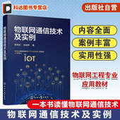 数据通信IP通信网络通信 短距离无线通信低功耗广域无线通信 物联网通信技术及实例 M2M 物联网通信 IoT 物联网通信协议 曾宪武