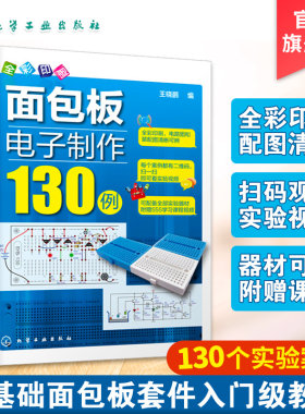 面包板电子制作130例 畅销升级版 面包板电子制作68例 全彩印刷 面包板电子制作参考书 如何学会制作面包板 电子电路电路板洞洞板