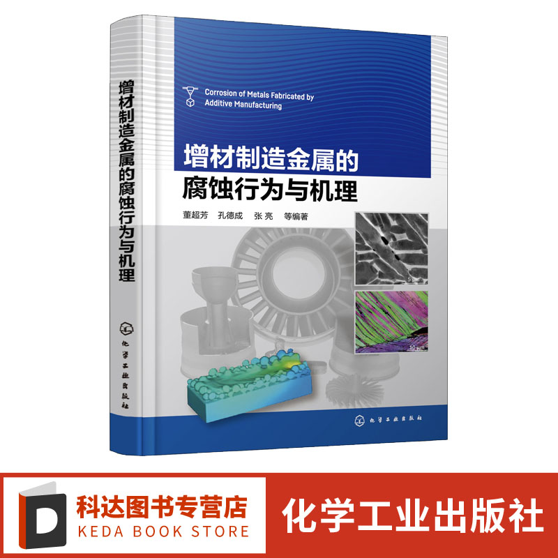 增材制造金属的腐蚀行为与机理