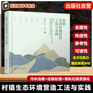 垃圾资源化处理关键技术 污水治理关键技术 环境基础设施与美丽乡村综合营建书籍 乡村生态修复指南 村镇生态环境营造工法与实践
