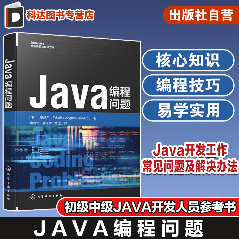 Java编程问题 字符串 数字 不可变性和Switch表达式 类型推断 Java I/O Java反射 函数式编程 初级和中级Java开发人员应用参考书籍
