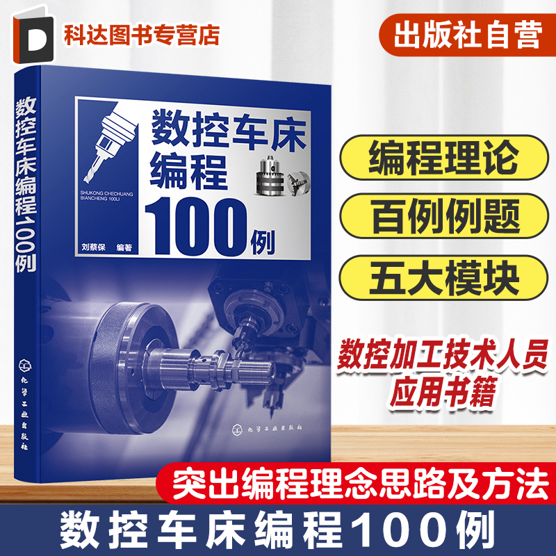 数控车床编程100例 数控编程从入门到精通 数控编程实战进阶 数控编程 数控车床 数控车削 编程方法要点 数控加工技术人员应用书籍