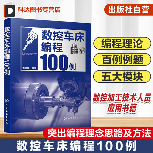 数控车床编程100例 数控编程从入门到精通 数控编程实战进阶 数控编程 数控车床 数控车削 编程方法要点 数控加工技术人员应用书籍