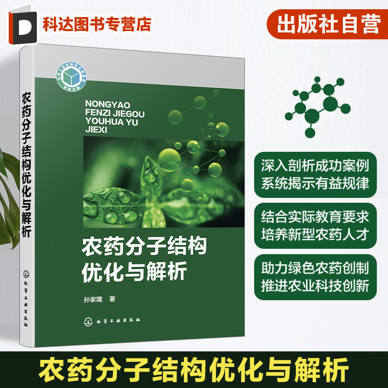 农药分子结构优化与解析 孙家隆 大量农药分子设计与结构优化成功案例剖析 分子多样性与相似性 农药学相关专业研究生参考教材