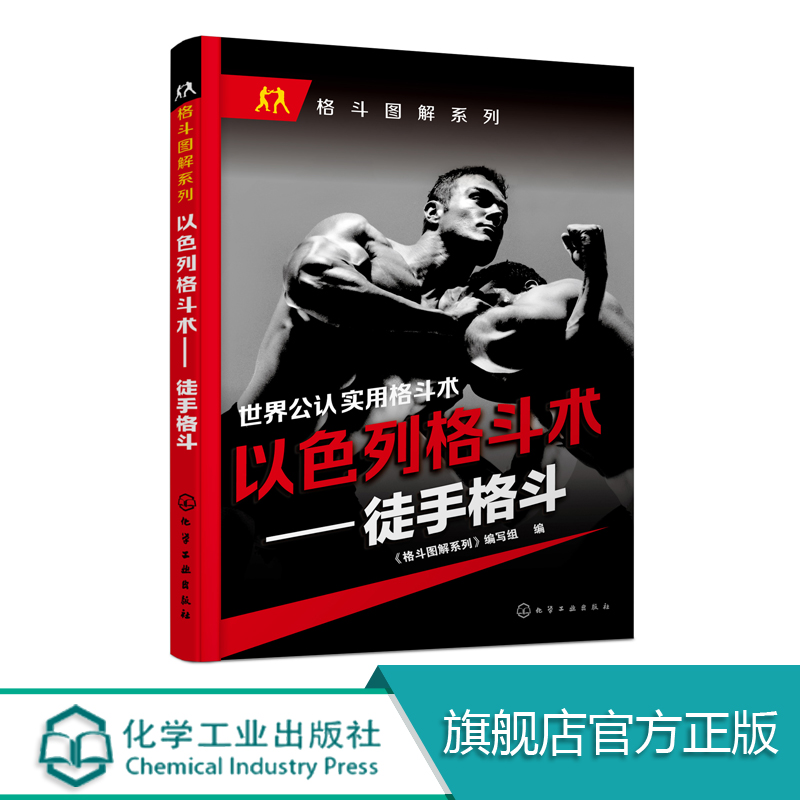 徒手格斗 世界公认实用格斗 格斗大全 特警实用 近身格斗  一招制敌 自卫防身 马伽截拳道综合格斗搏击散打武功秘籍 特种部队格斗