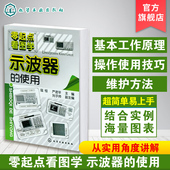 使用 电工入门基础书 基本工作原理 正版 选择与应用 示波器 操作使用技巧 电工自学速成应用书籍 零起点看图学