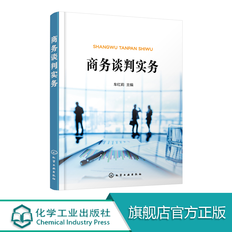 商务谈判实务 车红莉 以商务谈判理论沟通技巧为依据 穿插大量实践案例理论与实践紧密结合 让读者轻松自如地掌握商务谈判技巧