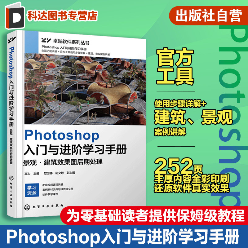Photoshop入门与进阶学习手册 景观建筑效果图后期处理 Photoshop软件入门书籍 ps教程 效果图后期处理 ps软件入门书 零基础学PS