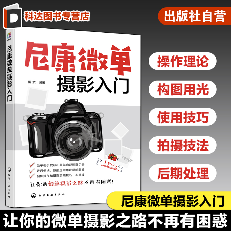 尼康微单摄影入门 相机操作摄影理论知识 摄影构图用光技巧 镜头附件使用技巧教程 31种题材摄影技法 微单相机操作后期处理课程