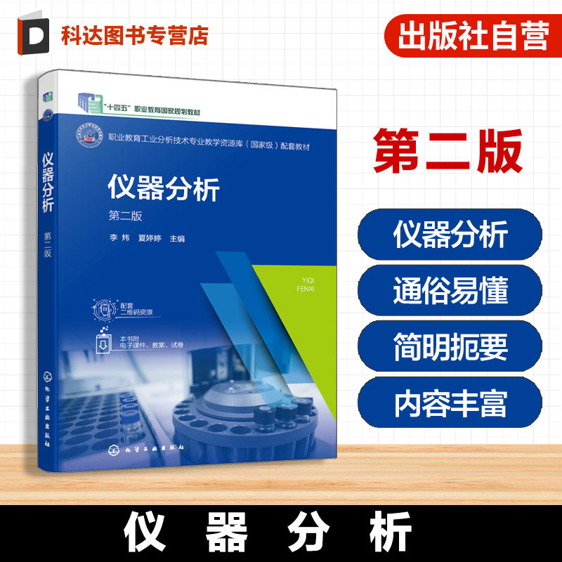 仪器分析 第二版 李炜 职业教育工业分析技术专业教学资源库配套教材 仪器分析基本知识 分光光度法应用分析检验技术课程教材