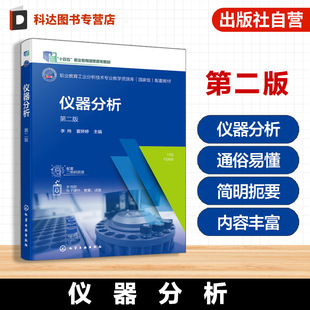 仪器分析 第二版 李炜 职业教育工业分析技术专业教学资源库配套教材 仪器分析基本知识 分光光度法应用分析检验技术课程教材