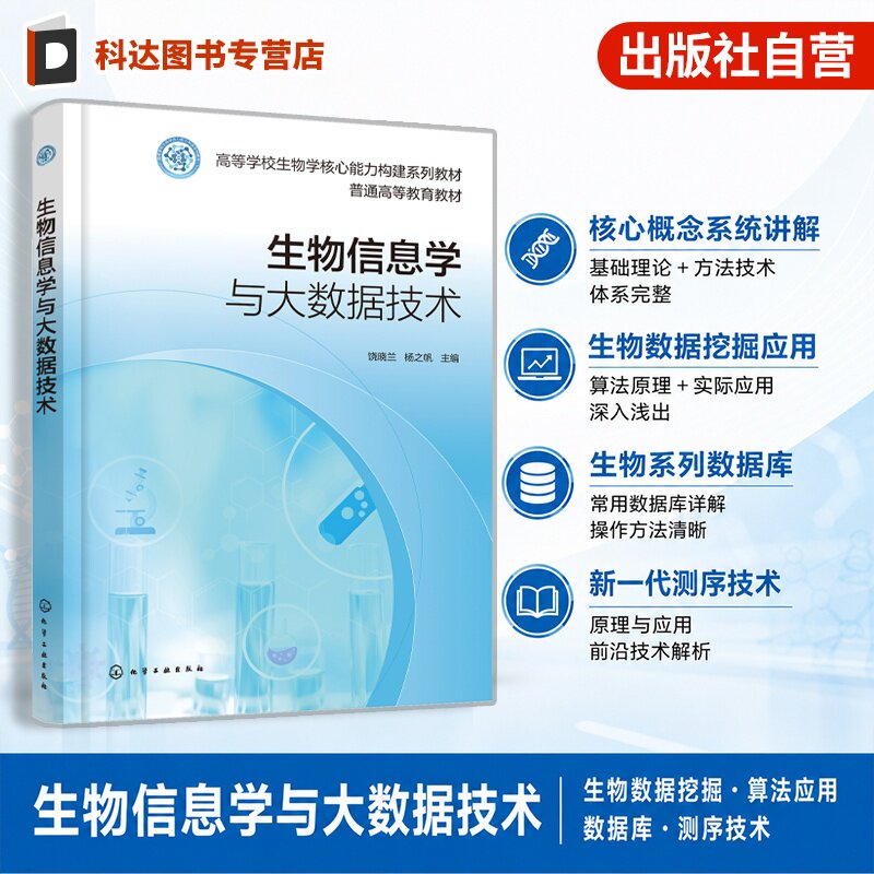 生物信息学与大数据技术 饶晓兰 基因组学转录组学蛋白组学生物序列比对 生物数据挖掘生物信息学 生物技术 生物工程专业 本科教材