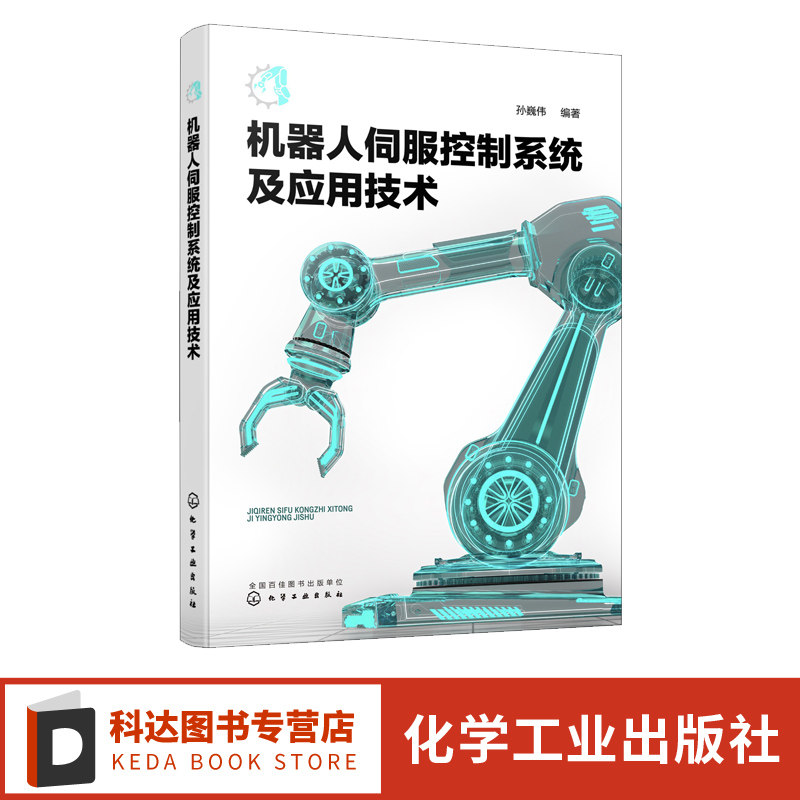 机器人伺服控制系统及应用技术 孙巍伟 机器人步进电机控制 直流伺服控制 交流伺服控制 气动伺服控制 机器人及机电一体化专业教材