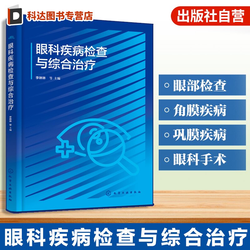 眼科疾病检查与综合治疗