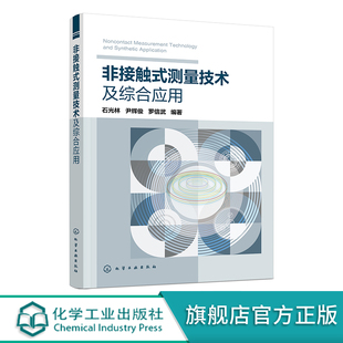 逆向工程逆向建模 非接触式 光学测量测量设备测量平台 石光林 高等院校机械汽车工业设计等相关专业师生教材 测量技术及综合应用