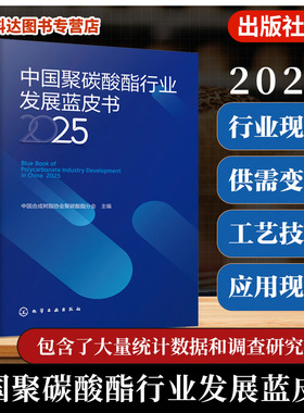中国聚碳酸酯行业发展蓝皮书 2025 聚碳酸酯产业发展概述 合成工艺与混配文献 主要原料与助剂分析 聚碳酸酯行业法规及政策参考书