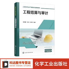 工程结算与审计 谷洪雁 工程结算基本知识 编制方法 编制内容 审查方法 数字化估算 工程审计的概念特点 土建施工类专业应用书籍