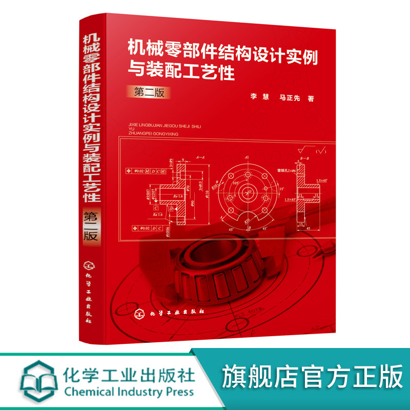 机械零部件结构设计实例与装配工艺性 第二版 300多种零部件实例对照参考书籍 机械零部件结构设计实例书籍 装配工艺性应用书籍