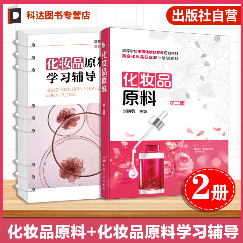 2册 化妆品原料 第二版 刘纲勇 化妆品原料学习辅导 杨承鸿 配套学习辅导书 化妆品技术专业学生应用高职教材化妆品初学者学习书籍