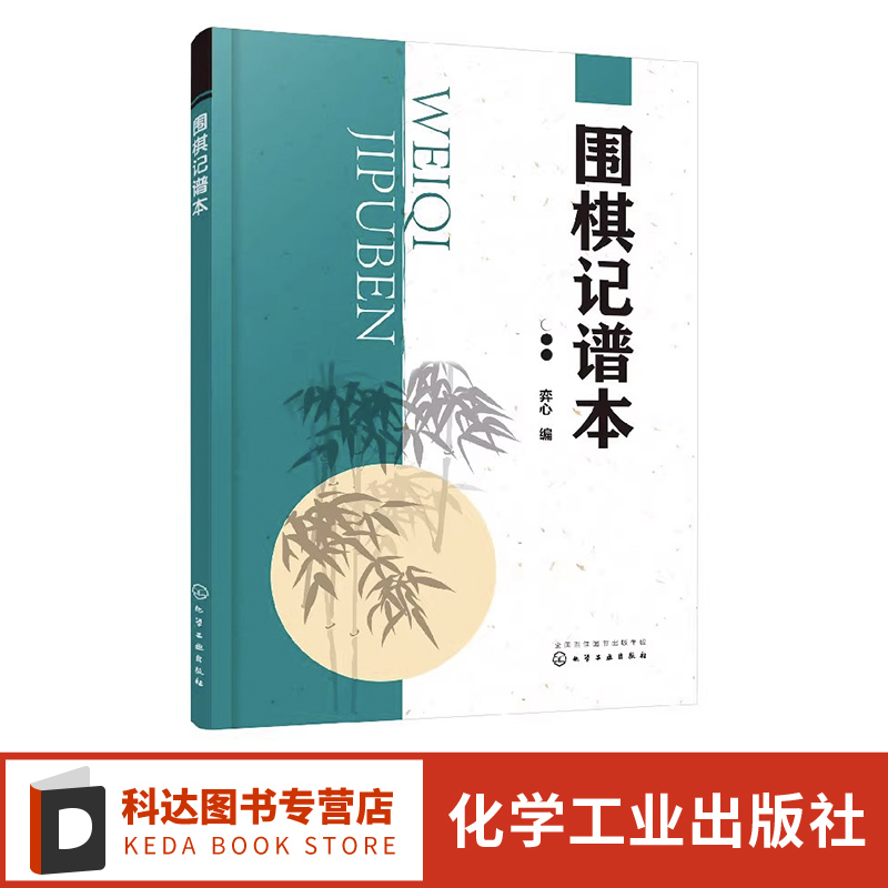 围棋记谱本 围棋爱好者攻读本