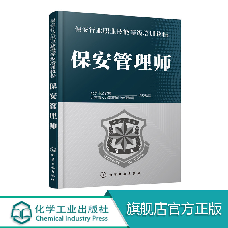 【征订】保安管理师 保安员职业技能等级培训教程书籍小区物业保安培训书保安服务项目实施管理指导 保安员培训上岗取证考证考试