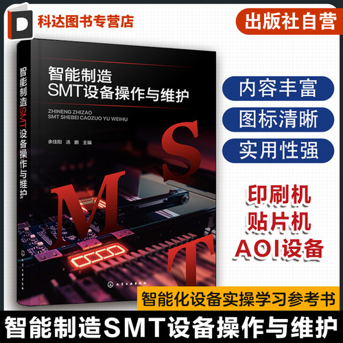 智能制造SMT设备操作与维护