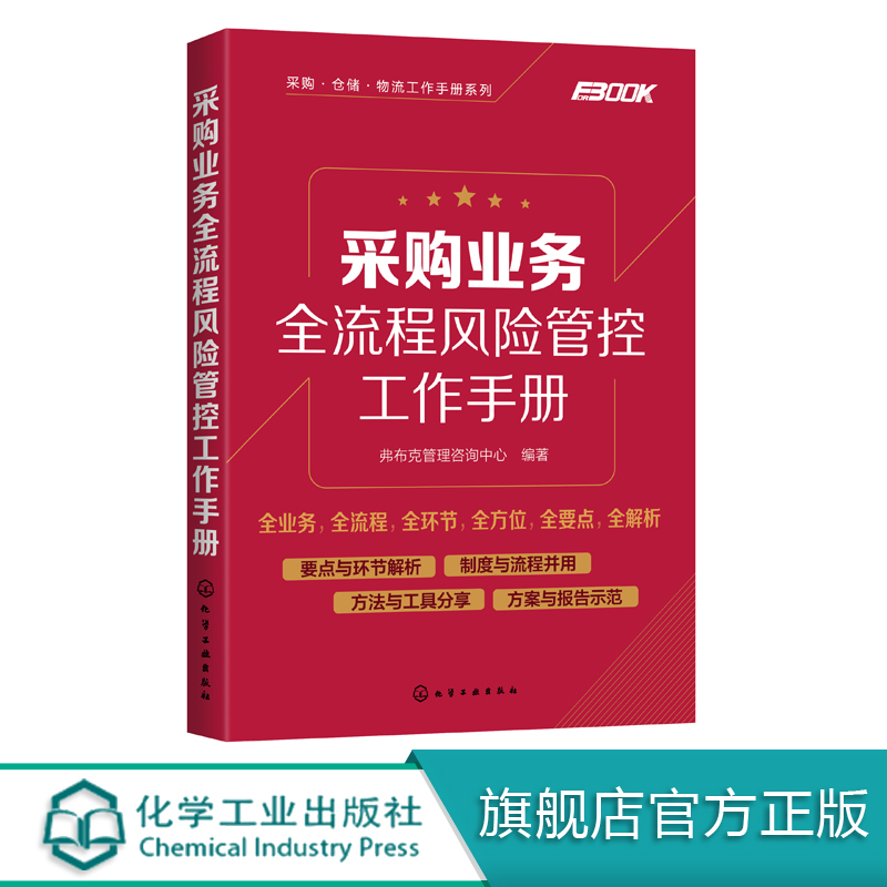 采购业务全流程风险管控工作手册 采购计划预算供应商招标价格成本谈判效率绩效法务合同管控 企业采购相关人员高校相关专业用书